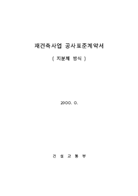 재개발,재건축계약서(지분제)